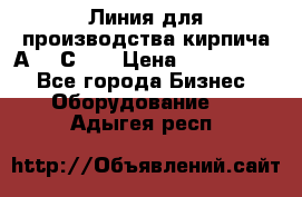 Линия для производства кирпича А300 С-2  › Цена ­ 7 000 000 - Все города Бизнес » Оборудование   . Адыгея респ.